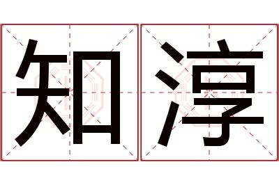 淳名字意思|淳字取名的寓意及推荐名字大全